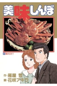 楽天kobo電子書籍ストア 美味しんぼ 31 雁屋哲 楽天kobo電子書籍ストア 美味しんぼ 31 雁屋哲